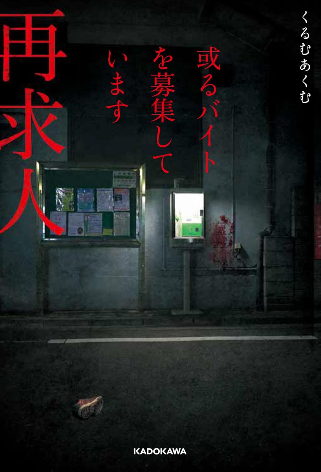 或るバイトを募集しています 再求人 くるむあくむ  KADOKAWA #架空書店251111⑤ 
