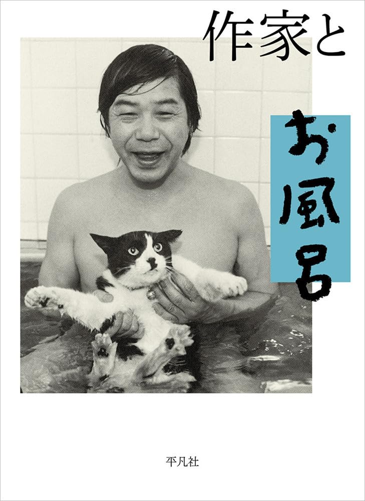 作家とお風呂 平凡社編集部 #架空書店251112 ④