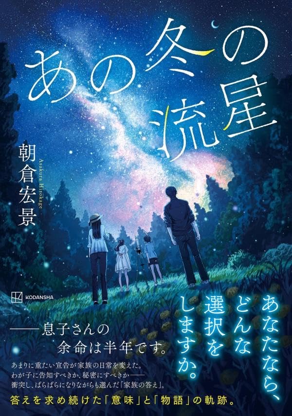 あの冬の流星 朝倉宏景 講談社 #架空書店251112 ⑤