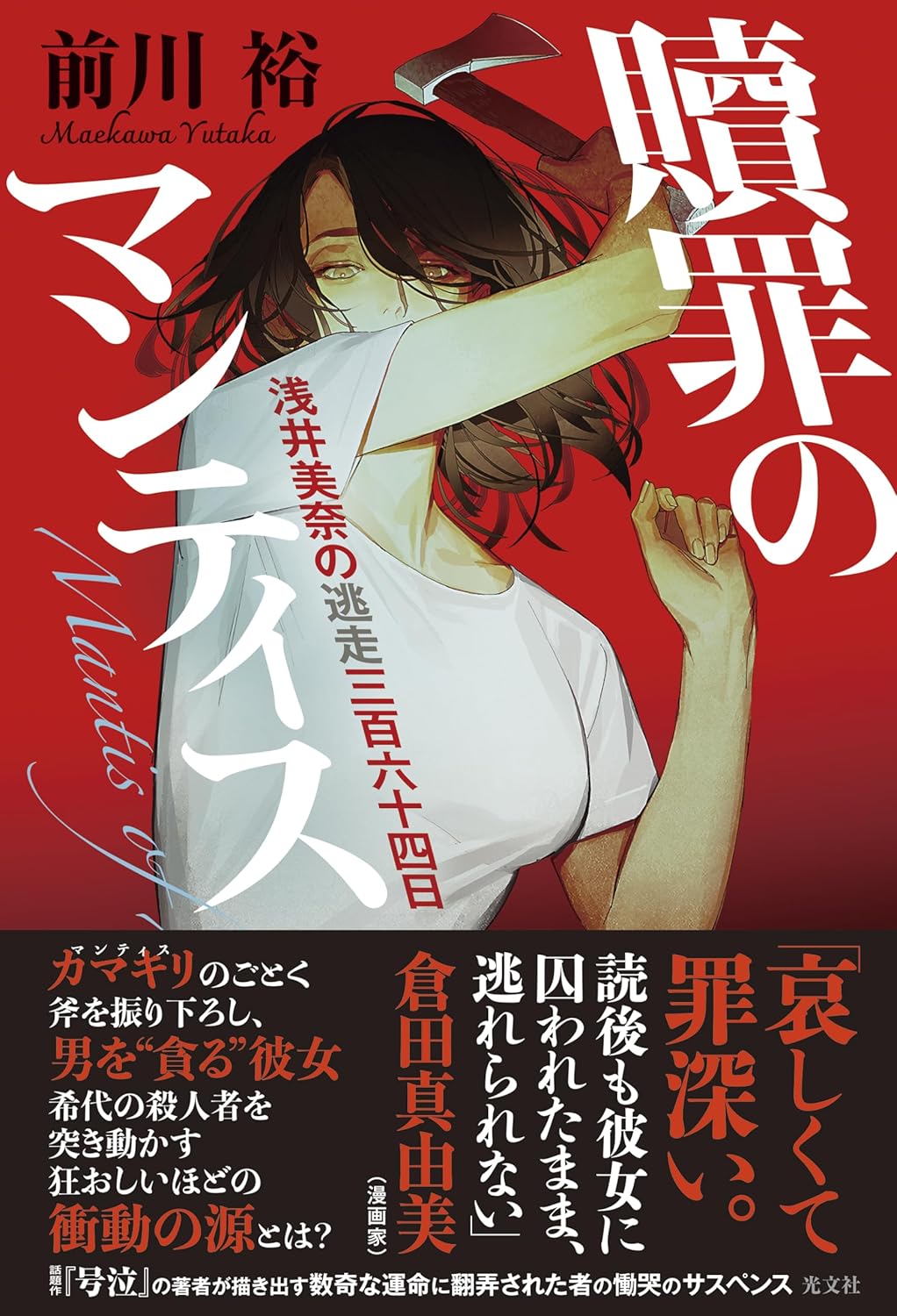 贖罪のマンティス 浅井美奈の逃走三百六十四日 前川裕 光文社 #架空書店251113 ⑤