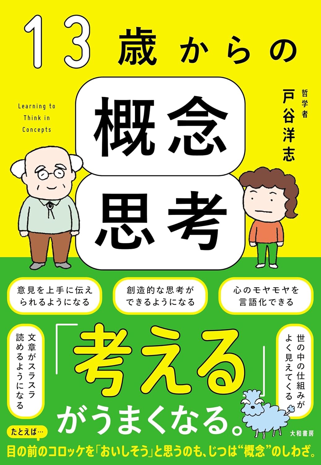 13歳からの概念思考 戸谷洋志 大和書房 #架空書店251114 ②