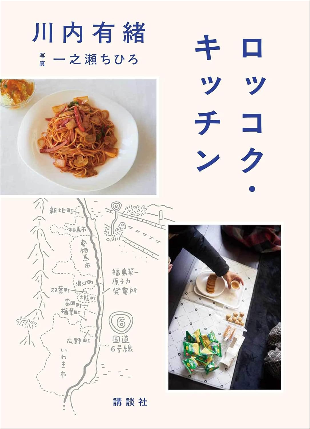ロッコク・キッチン 川内有緒 講談社 #架空書店251114 ④