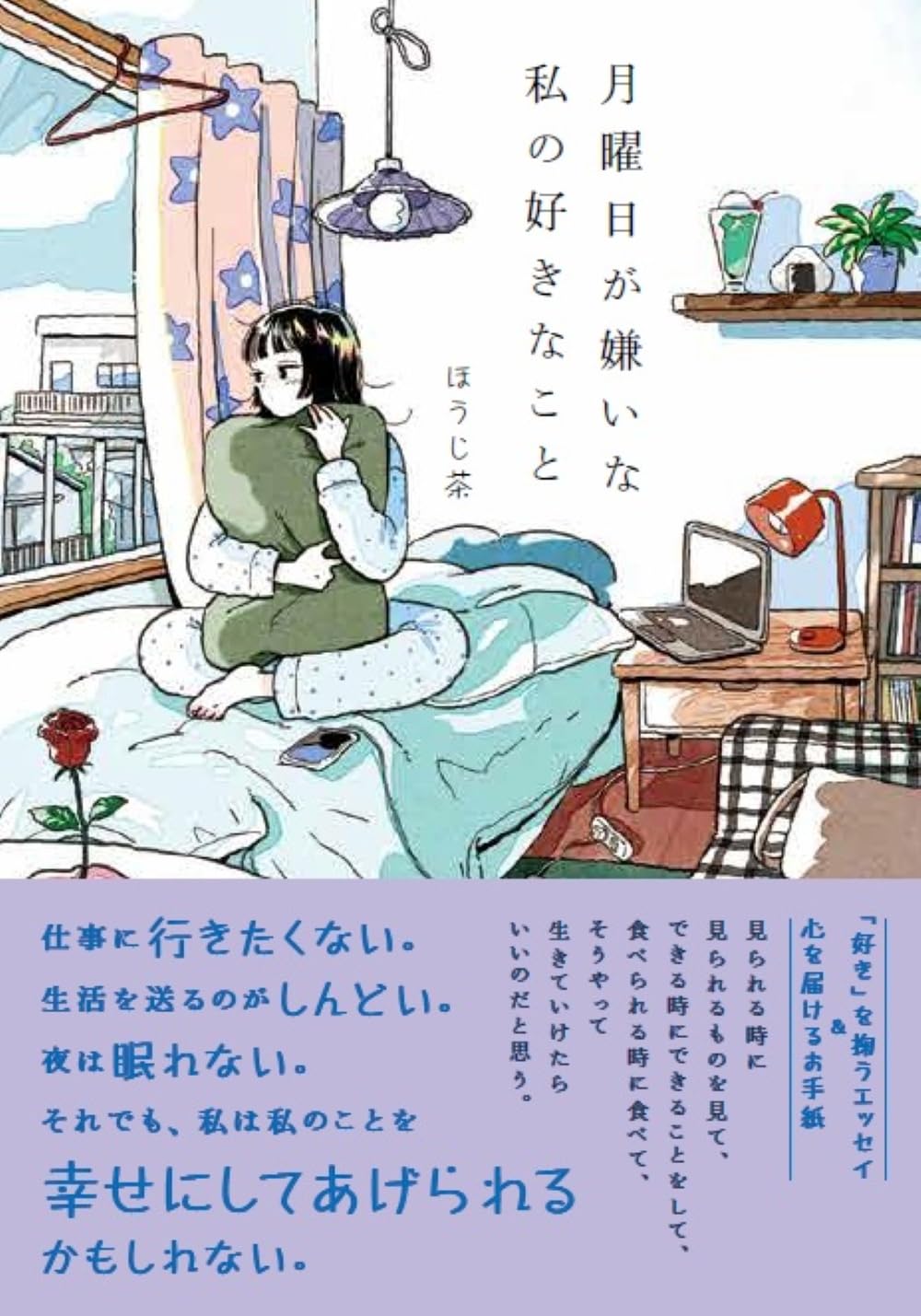 月曜日が嫌いな私の好きなこと ほうじ茶 世界文化社  #架空書店251114 ③