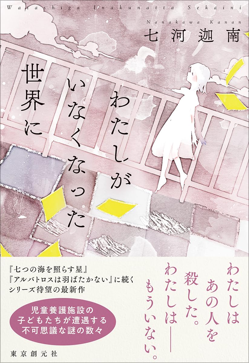わたしがいなくなった世界に 七河迦南 東京創元社 #架空書店251114 ①