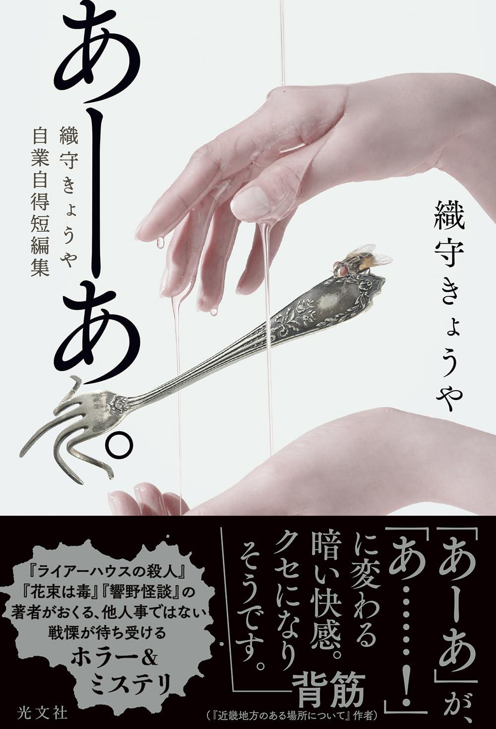 あーあ。 織守きょうや自業自得短編集 織守きょうや 光文社 #架空書店251114 ⑤