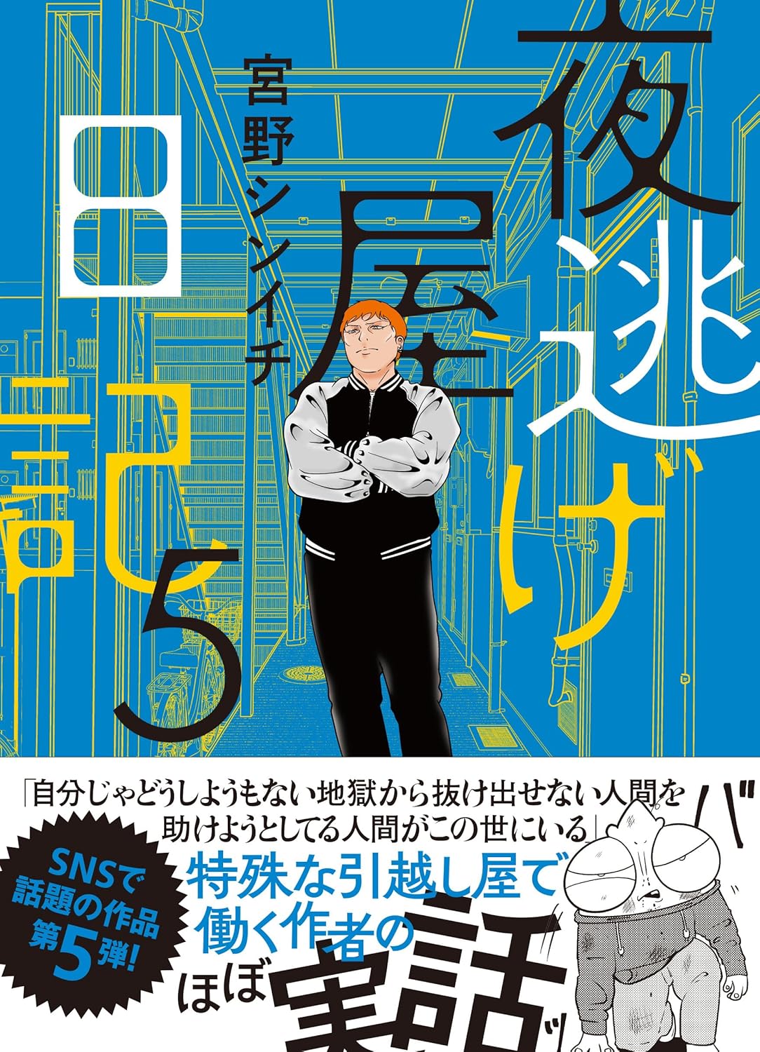 夜逃げ屋日記5 宮野シンイチ KADOKAWA #架空書店251115 ②