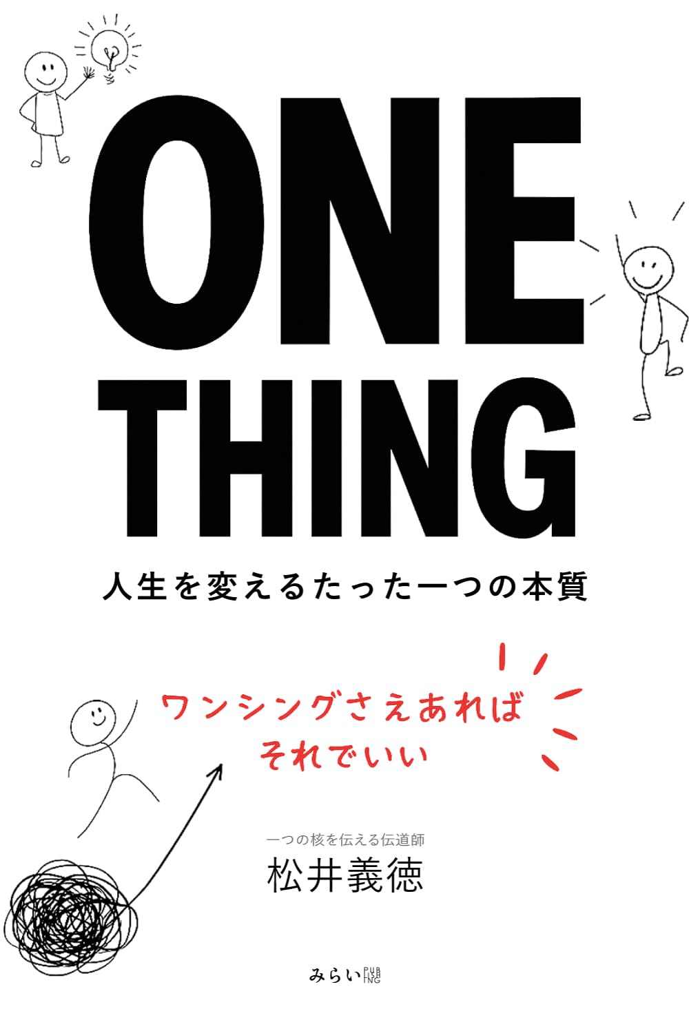 ONE THING ～人生を変えるたった一つの本質～ 松井義徳 みらいパブリッシング #架空書店251115 ③ #架空書店251115 ③