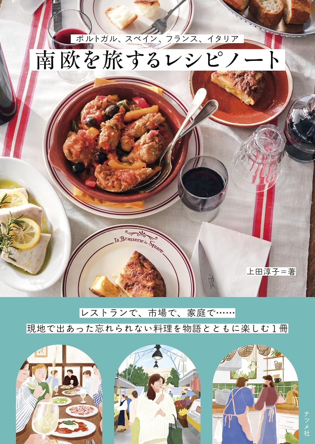 ポルトガル、スペイン、フランス、イタリア 南欧を旅するレシピノート 上田淳子 ナツメ社 #架空書店251115 ④