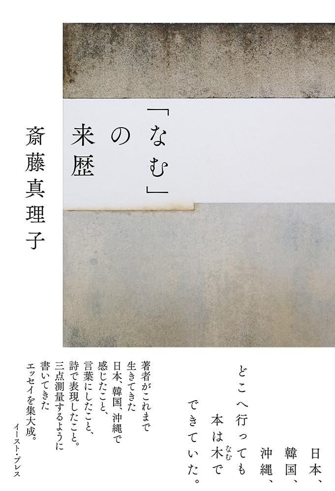 「なむ」の来歴 斎藤真理子 イースト・プレス #架空書店251116 ②