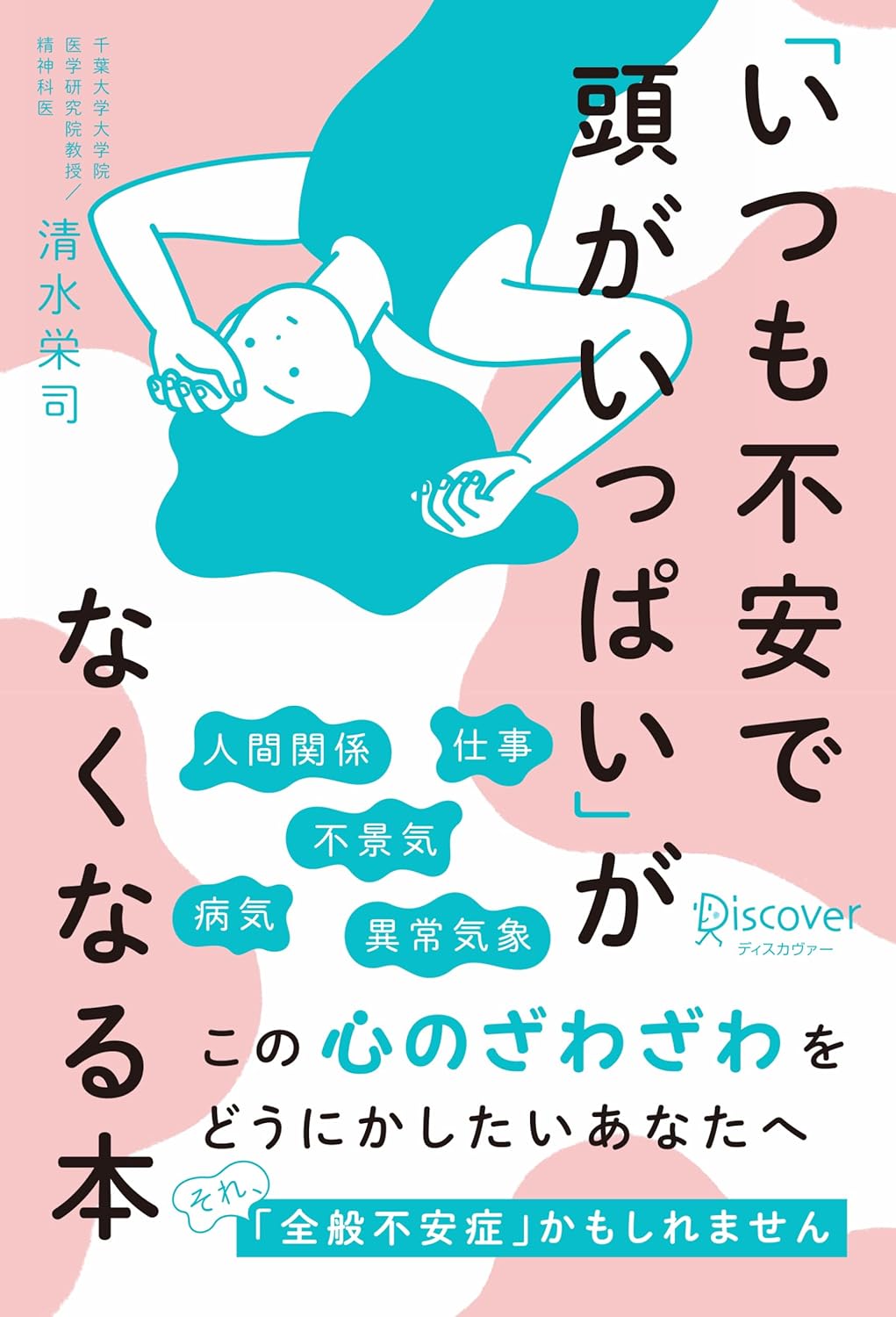 「いつも不安で頭がいっぱい」がなくなる本 清水栄司 ディスカヴァー・トゥエンティワン #架空書店251116 ③