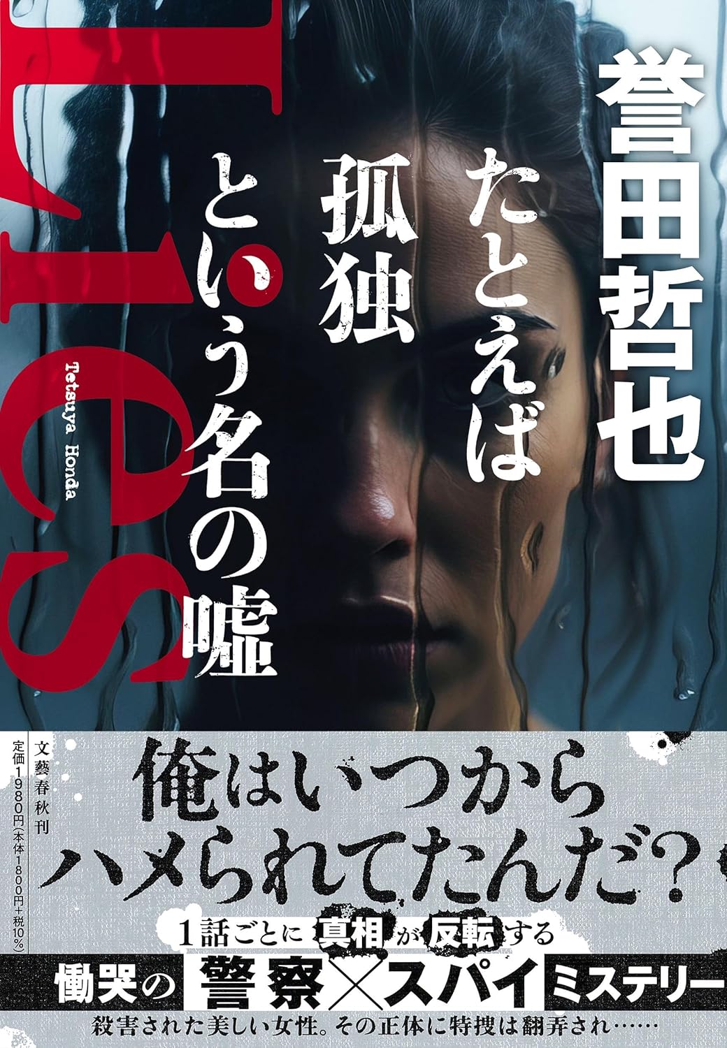 たとえば孤独という名の嘘 誉田哲也 文藝春秋 #架空書店251117 ⑤
