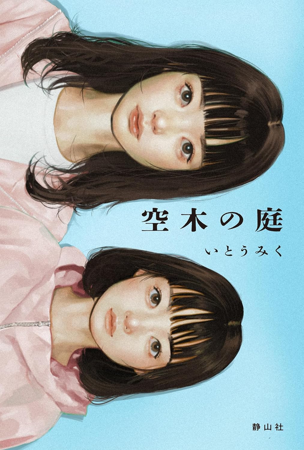 空木の庭 いとう みく 静山社 #架空書店251118 ①