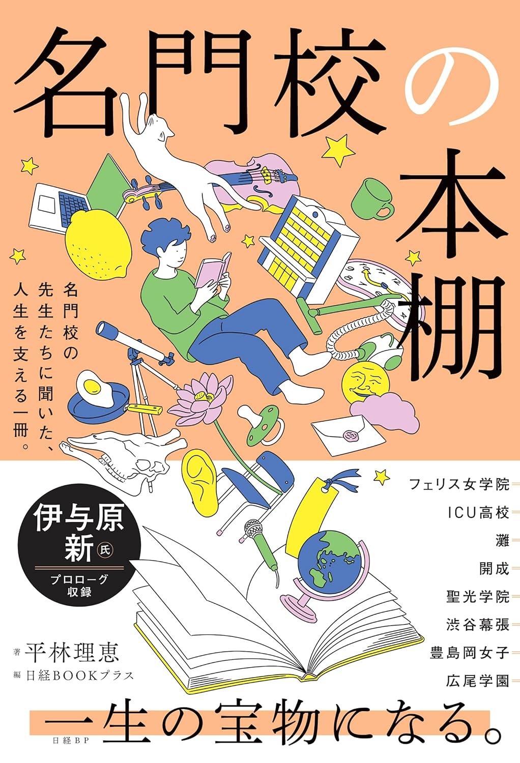 名門校の本棚 平林理恵 日経BP #架空書店251118 ④
