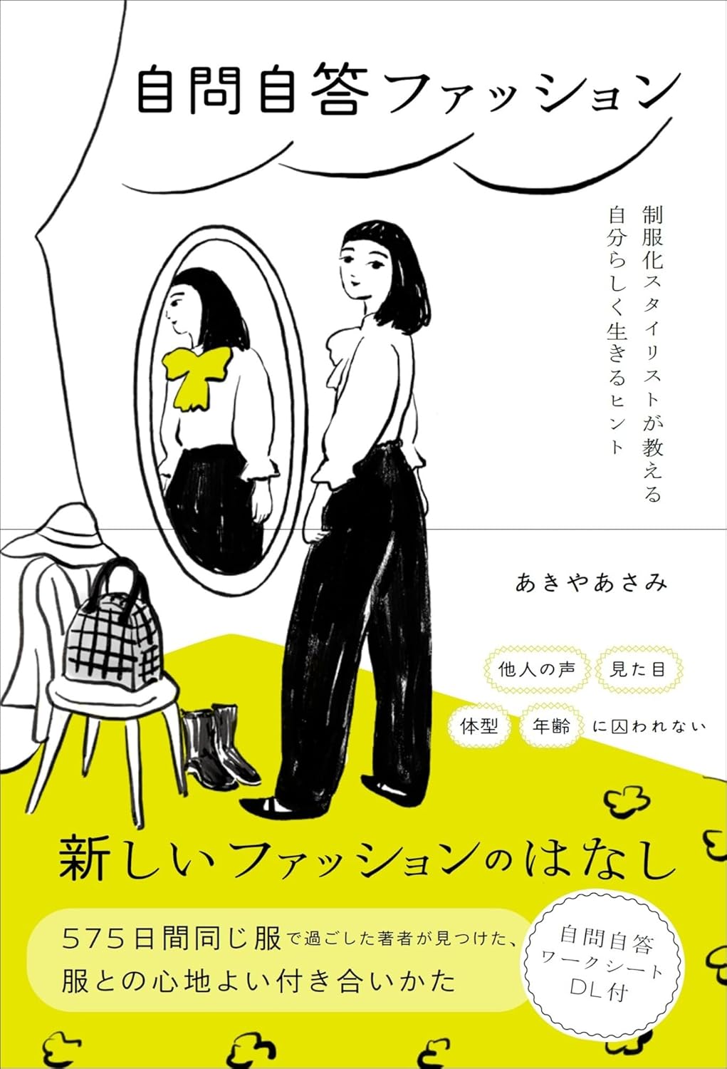 自問自答ファッション 制服化スタイリストが教える自分らしく生きるヒント あきやあさみ 朝日新聞出版 #架空書店251119 ④
