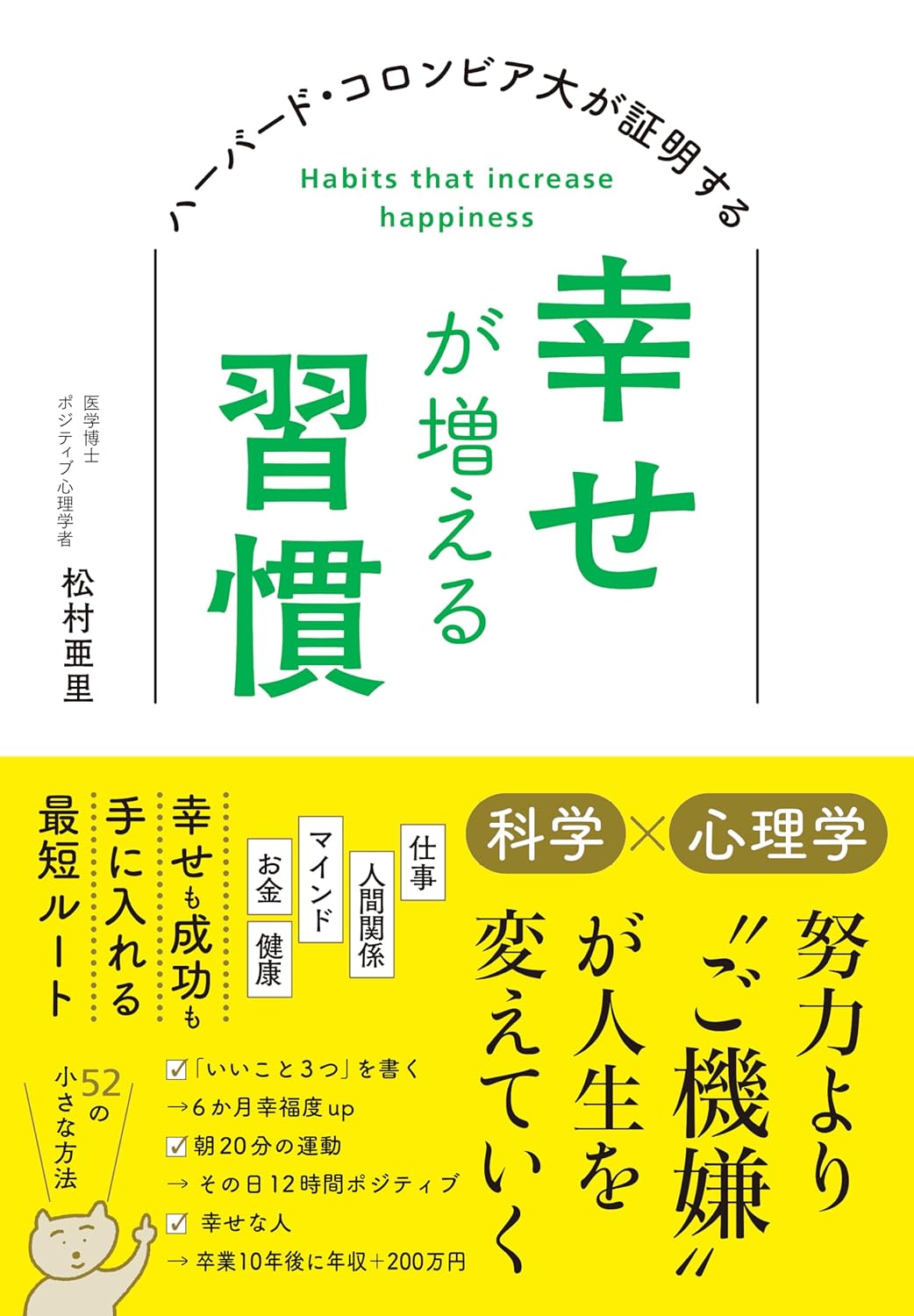 ハーバード・コロンビア大が証明する 幸せが増える習慣 松村亜里 すばる舎 #架空書店251119 ③