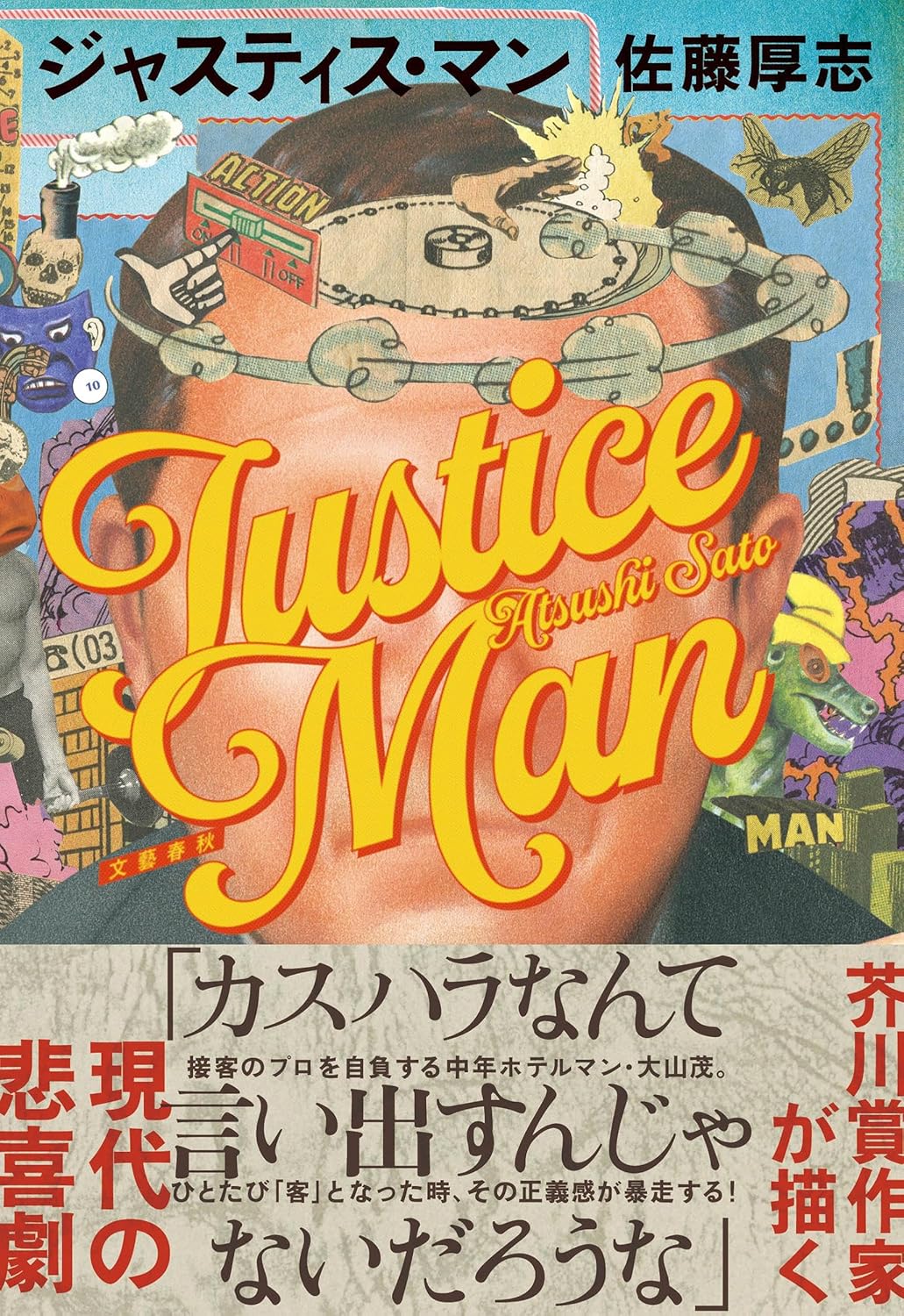 ジャスティス・マン 佐藤厚志 文藝春秋 #架空書店251119 ②