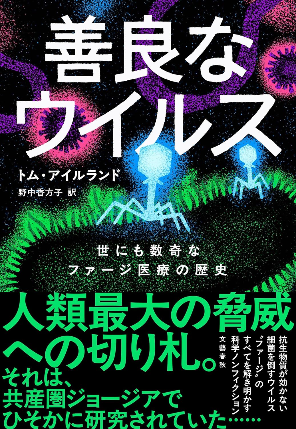 善良なウイルス 世にも数奇なファージ医療の歴史 トム・アイルランド 文藝春秋 #架空書店251120 ⑤