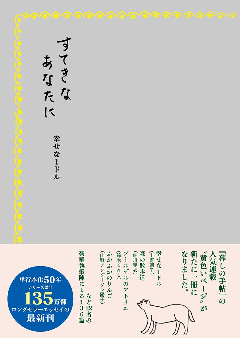 すてきなあなたに 幸せな1ドル 暮しの手帖編集部 暮しの手帖社 #架空書店251120 ②