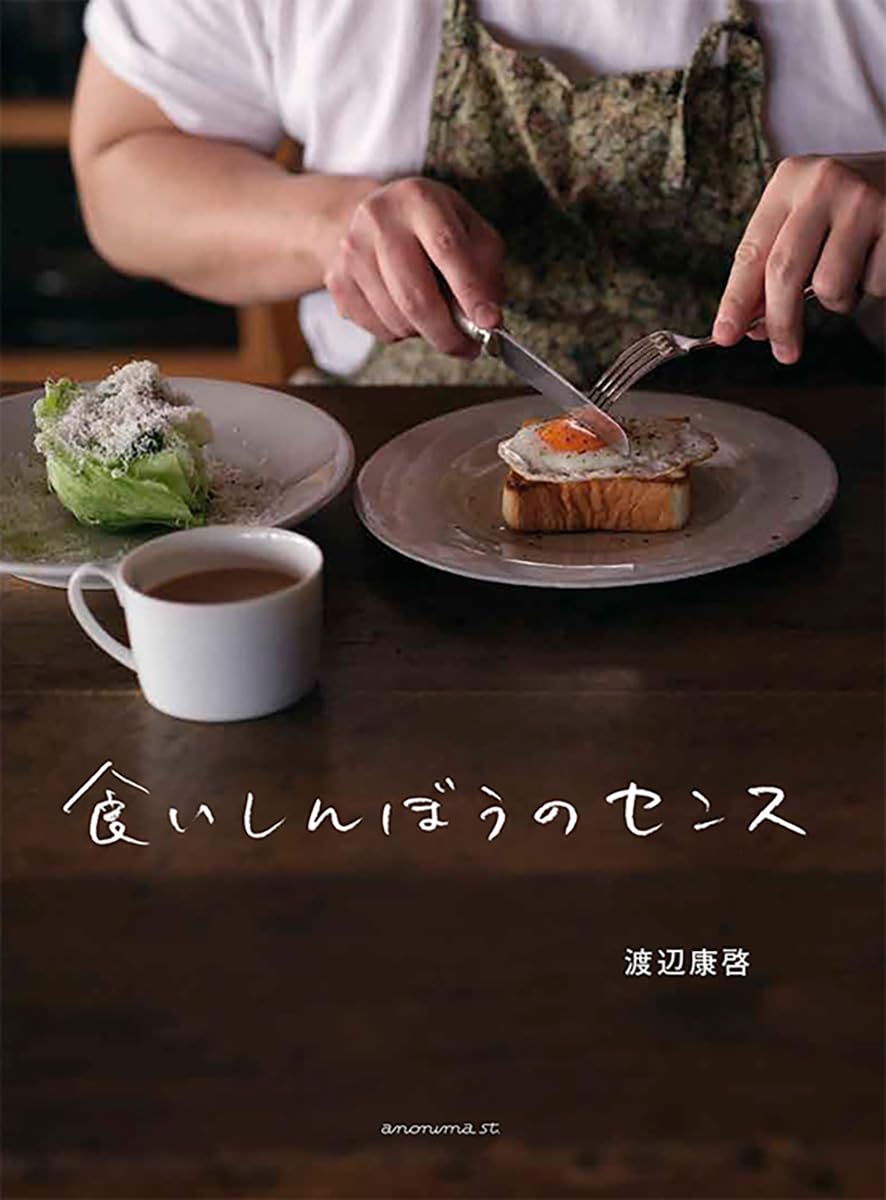 食いしんぼうのセンス 渡辺康啓 アノニマ・スタジオ #架空書店251120 ④