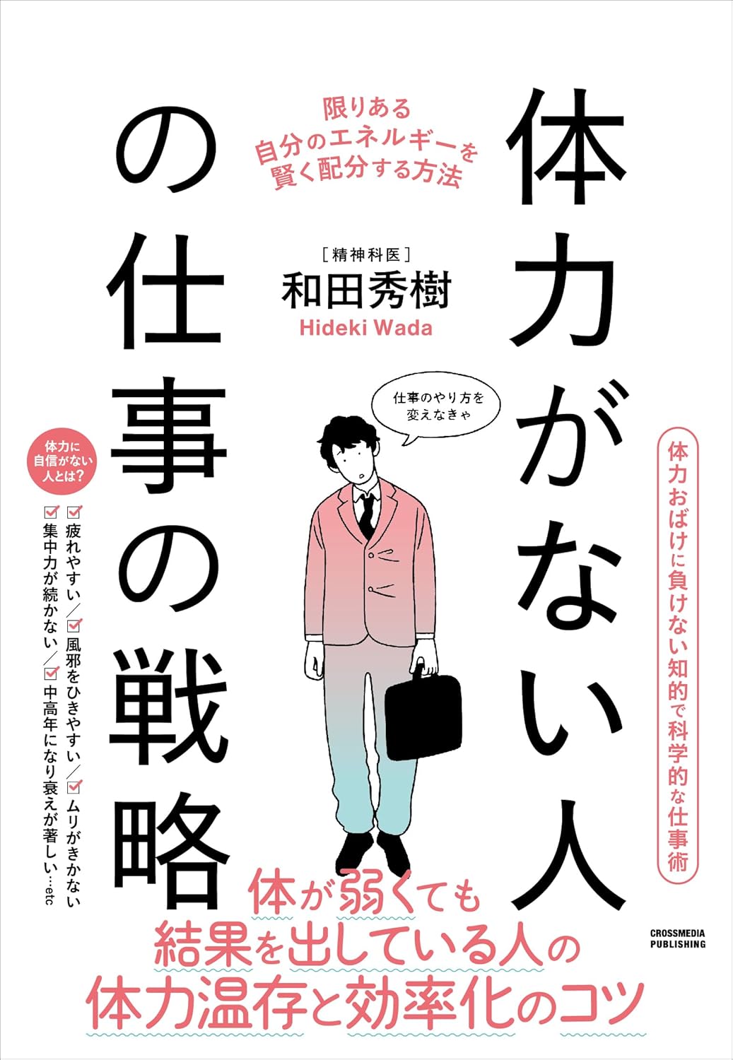 体力がない人の仕事の戦略 和田秀樹 クロスメディア・パブリッシング #架空書店251120 ③
