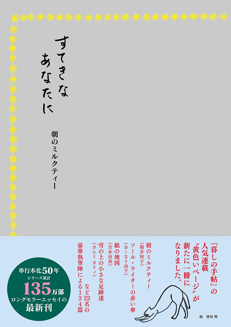 すてきなあなたに 朝のミルクティー 暮しの手帖社 #架空書店251121 ②
