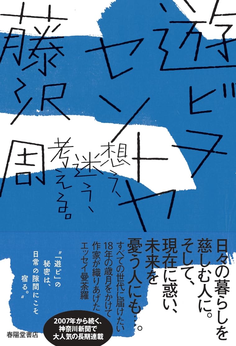 遊ビヲセントヤ 想う・迷う・考える 藤沢周 春陽堂書店 #架空書店251121 ① 