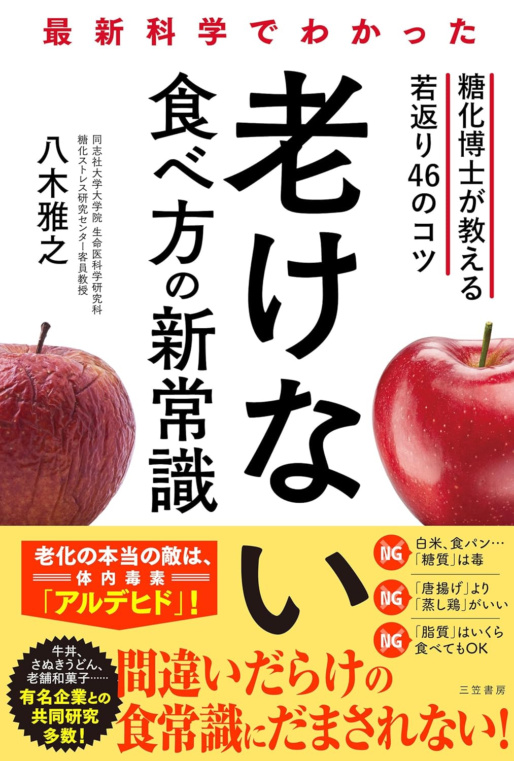 最新科学でわかった 老けない食べ方の新常識 糖化博士が教える若返り46のコツ 八木雅之 三笠書房 #架空書店251121 ④