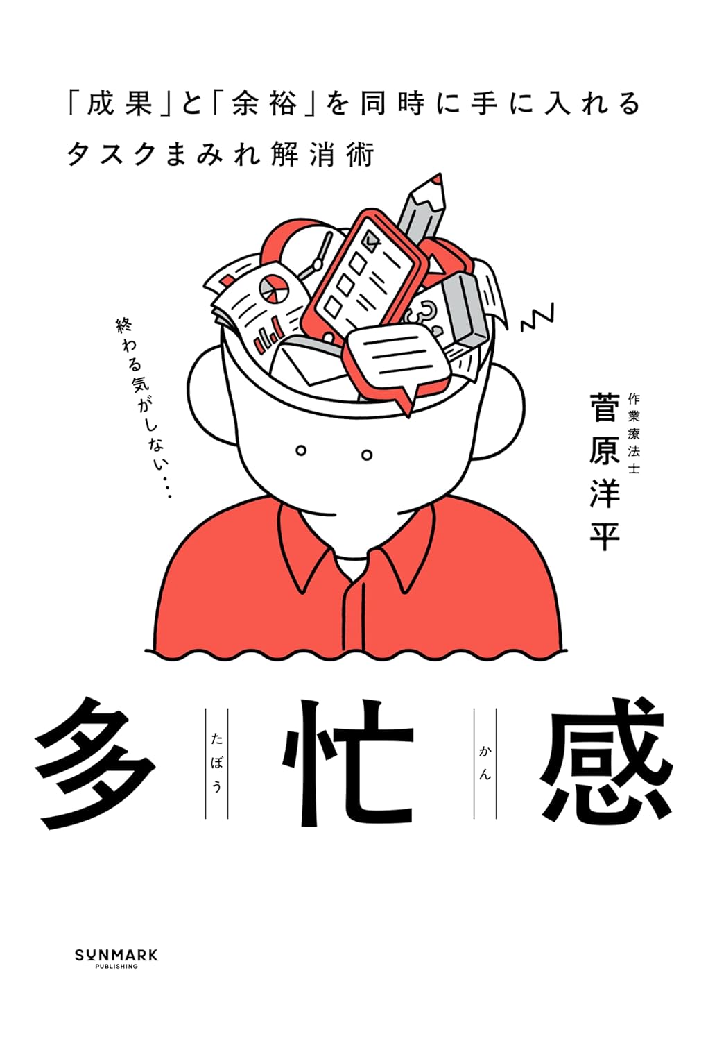 多忙感 菅原洋平 サンマーク出版 #架空書店251121 ③