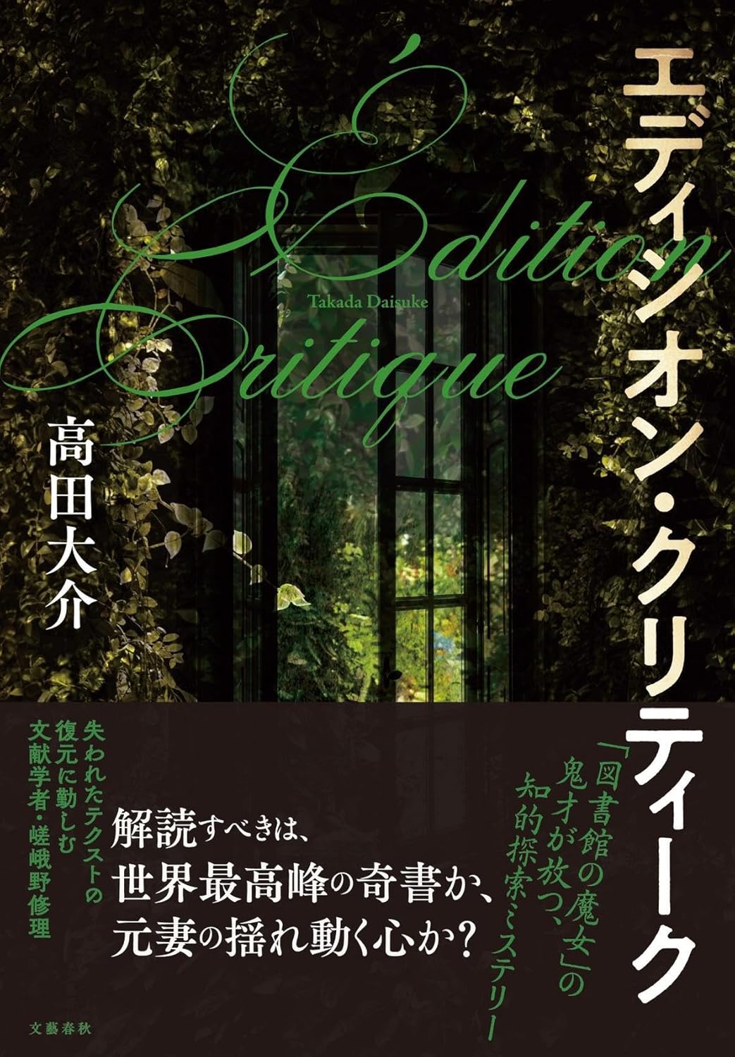 エディシオン・クリティーク 高田大介 文藝春秋 #架空書店251122 ⑤