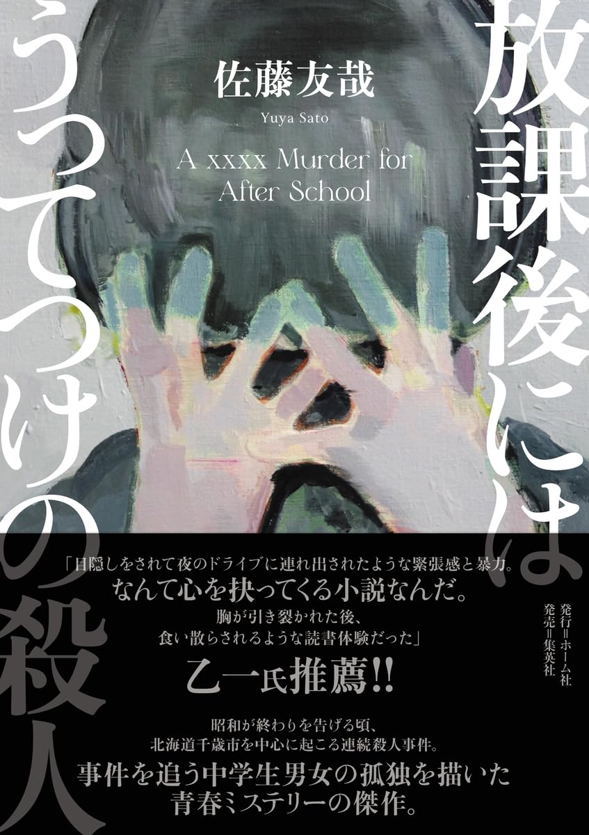 放課後にはうってつけの殺人 佐藤友哉 ホーム社 #架空書店251122 ② 