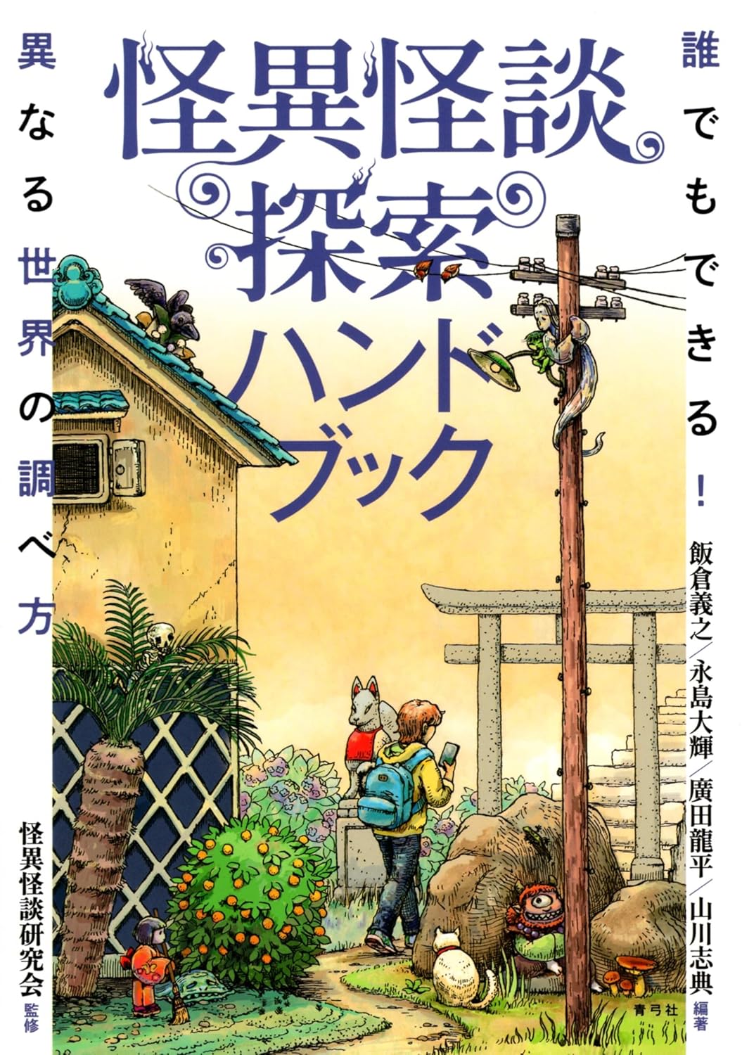 怪異怪談探索ハンドブック 誰でもできる!異なる世界の調べ方 青弓社 #架空書店251123 ④