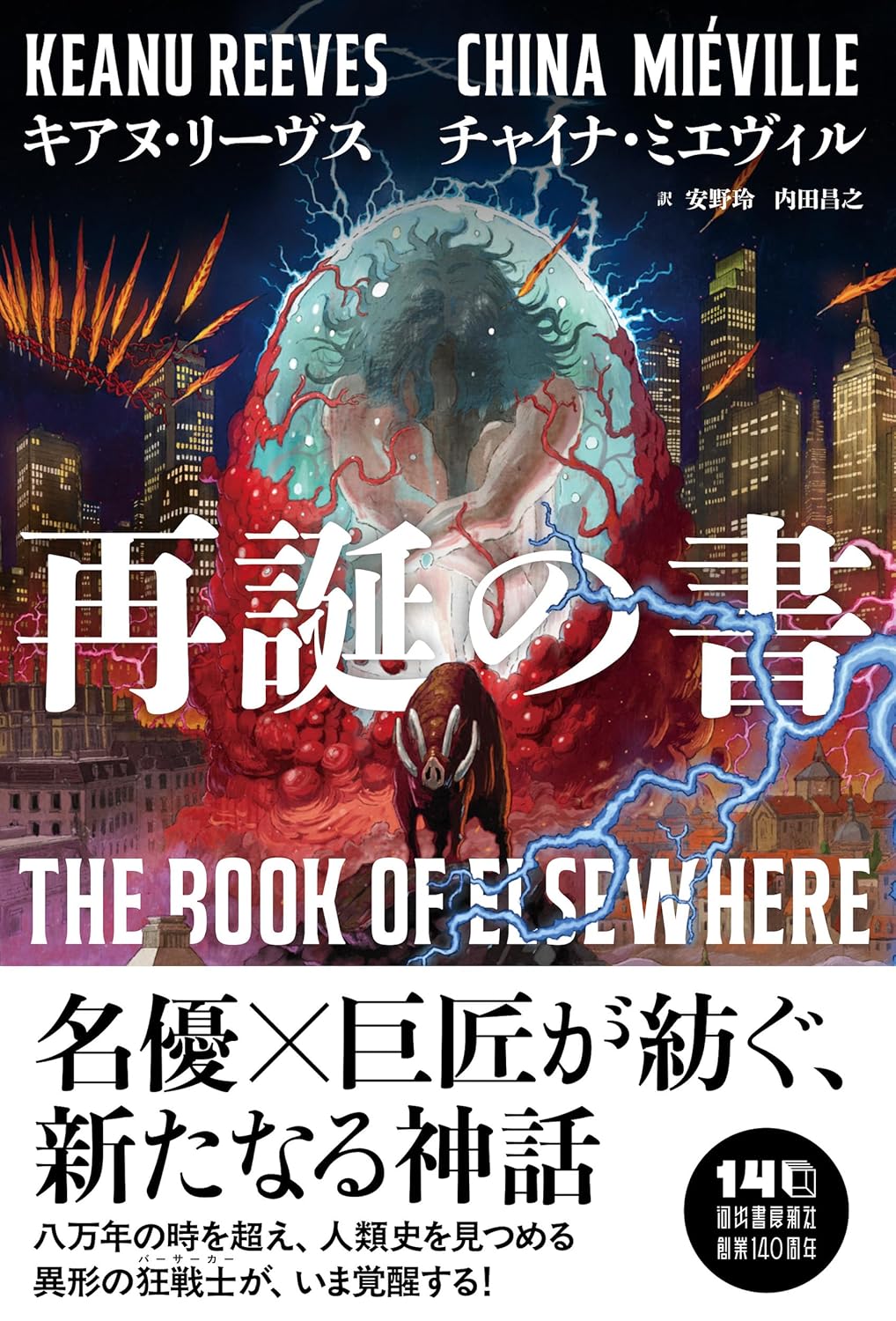 再誕の書 チャイナ・ミエヴィル キアヌ・リーヴス 河出書房新社 #架空書店251123 ② 