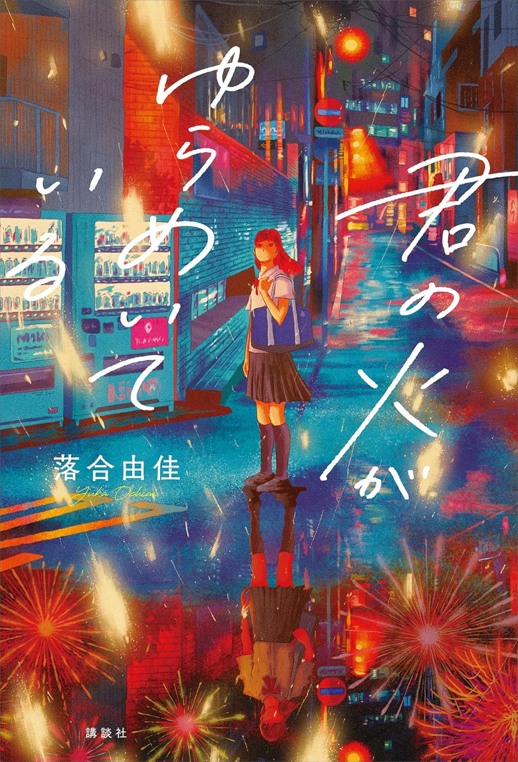 君の火がゆらめいている 落合由佳 講談社 #架空書店251124 ⑤