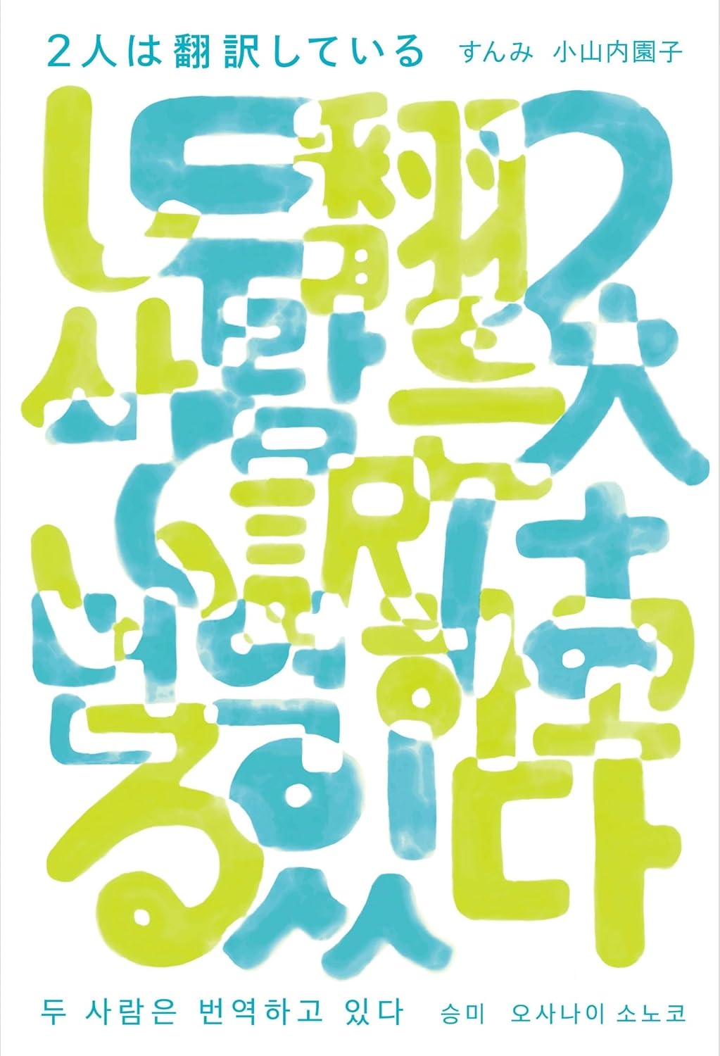 2人は翻訳している すんみ 小山内園子 タバブックス #架空書店251124 ②