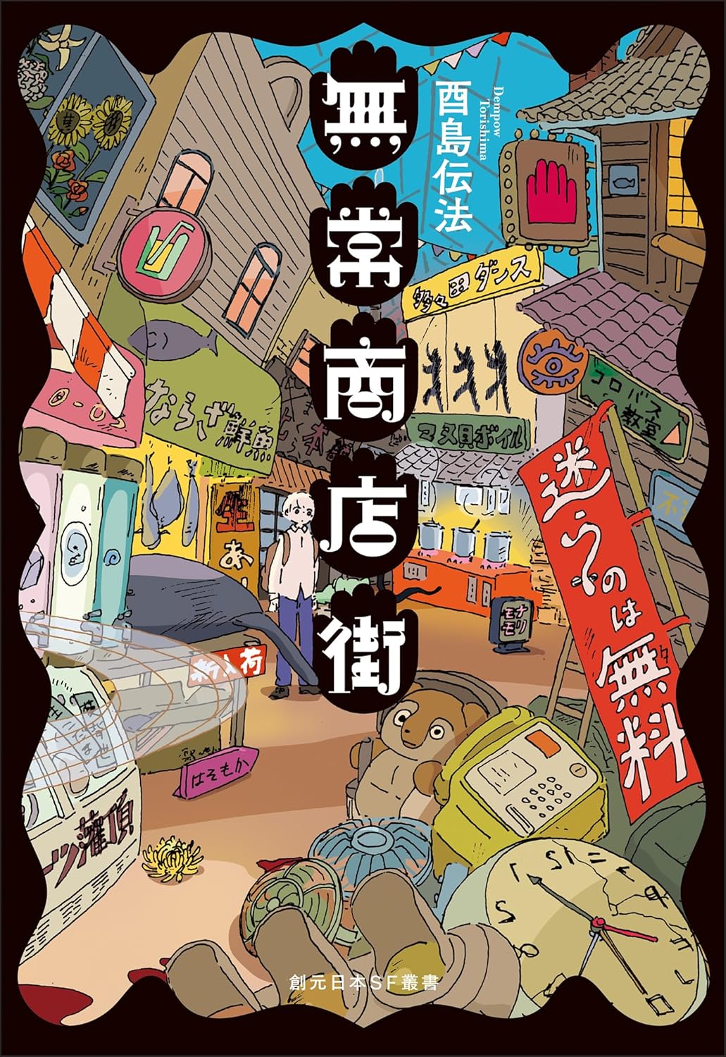 無常商店街 (創元日本ＳＦ叢書) 酉島伝法 東京創元社 #架空書店251124 ④