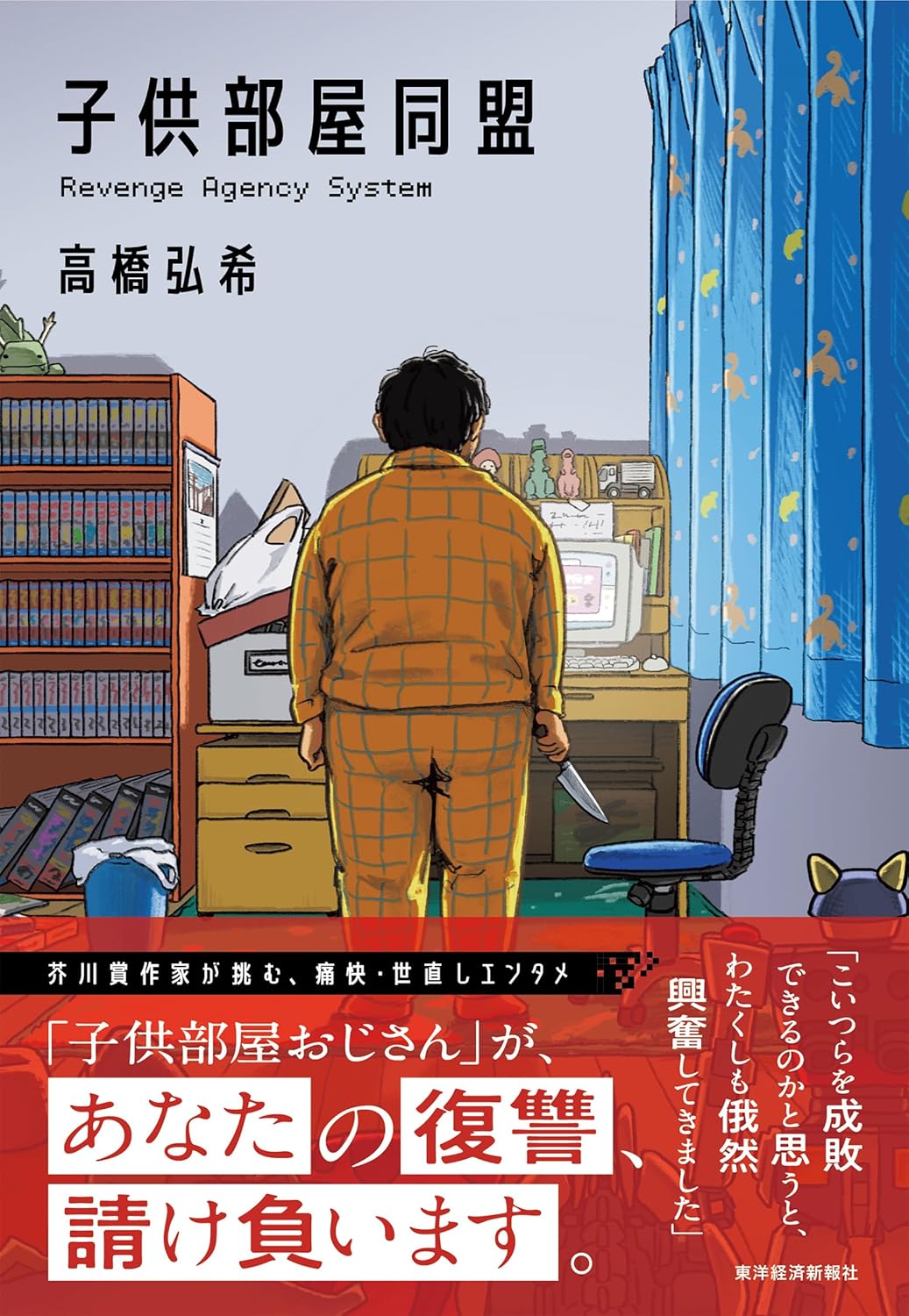 子供部屋同盟 高橋弘希 東洋経済新報社 #架空書店251125 ①