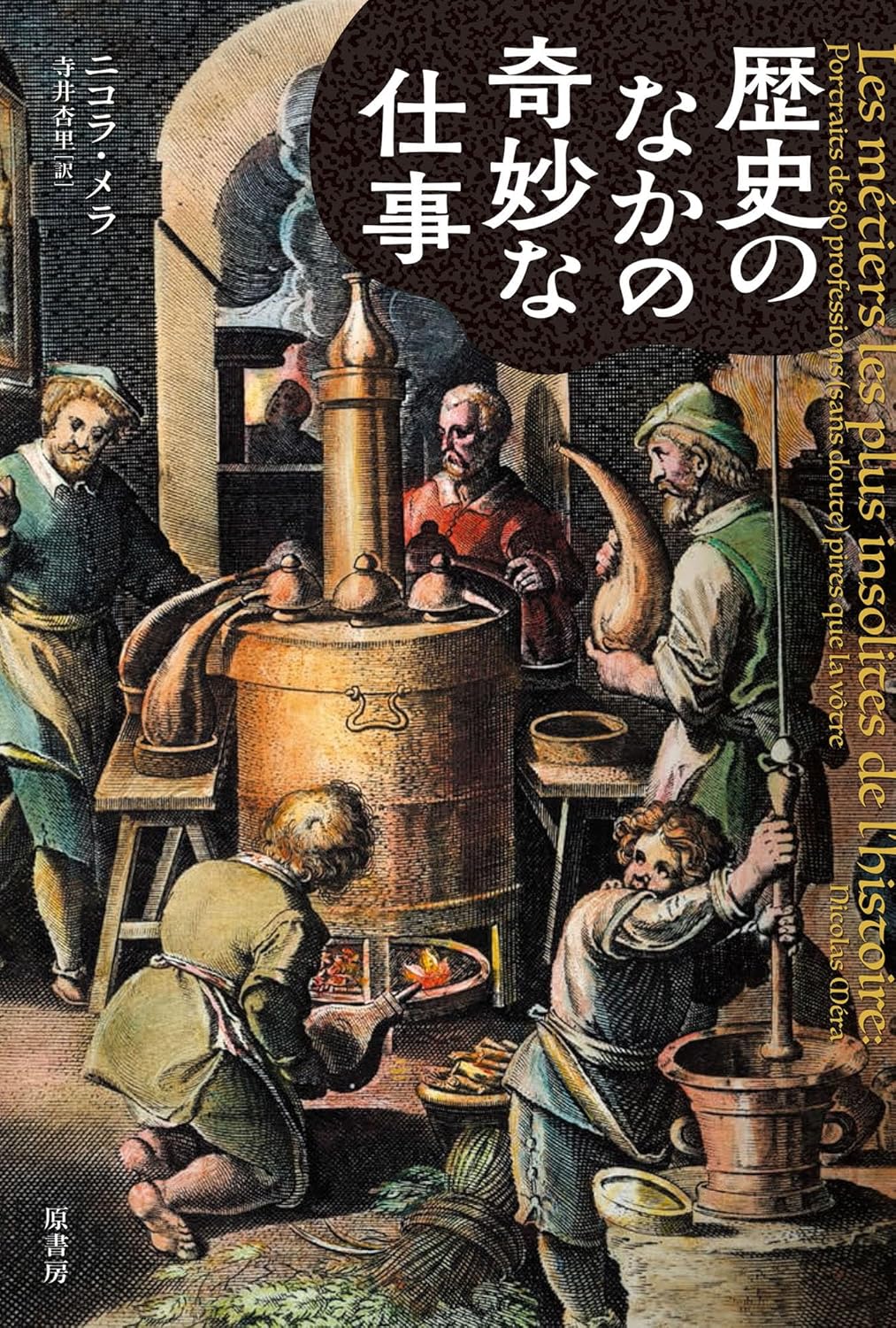 歴史のなかの奇妙な仕事 ニコラ・メラ 原書房 #架空書店251125 ⑤ 