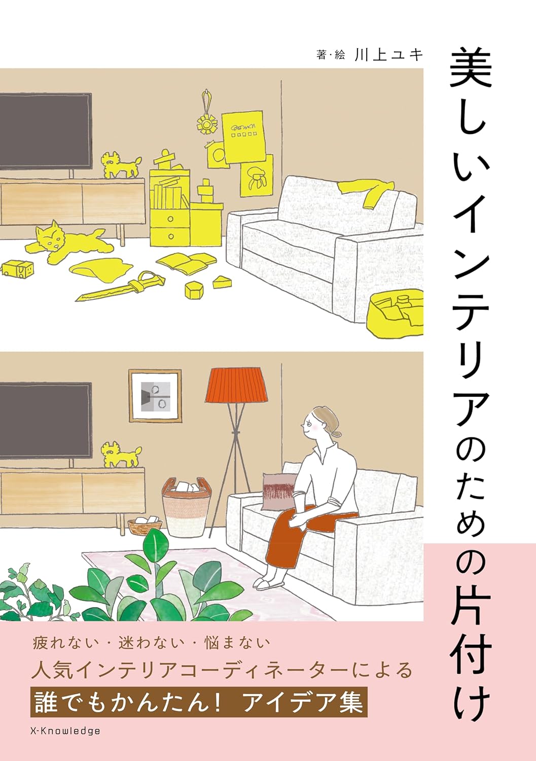 美しいインテリアのための片付け 川上ユキ エクスナレッジ #架空書店251125 ④