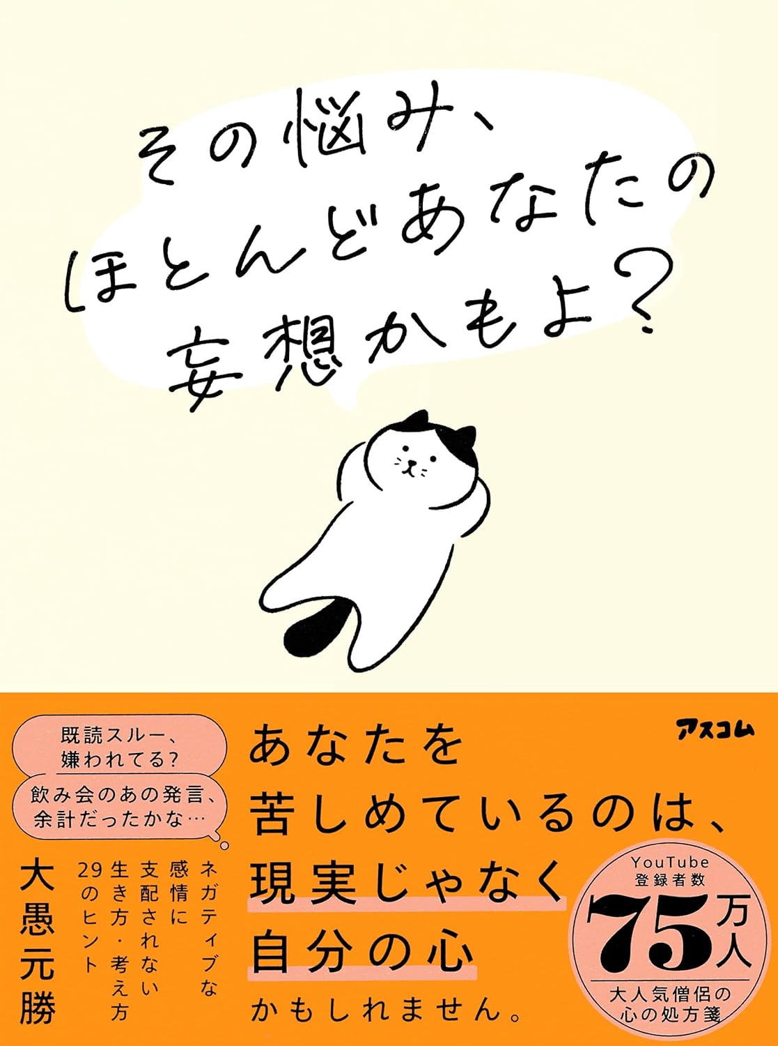 その悩み、ほとんどあなたの妄想かもよ？ 大愚元勝 アスコム #架空書店251125 ③