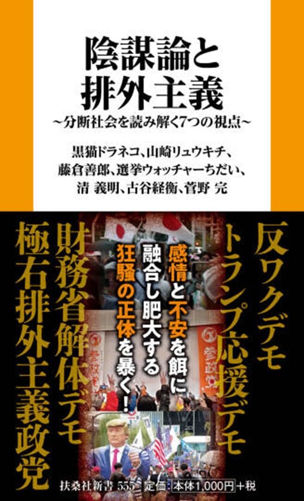 陰謀論と排外主義 分断社会を読み解く７つの視点 扶桑社 #架空書店251126 ④