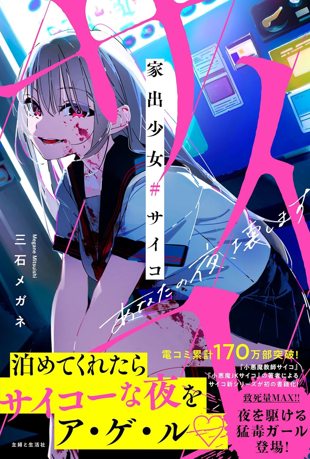 家出少女#サイコ あなたの夜、壊します 三石メガネ 主婦と生活社 #架空書店251126 ⑤ 