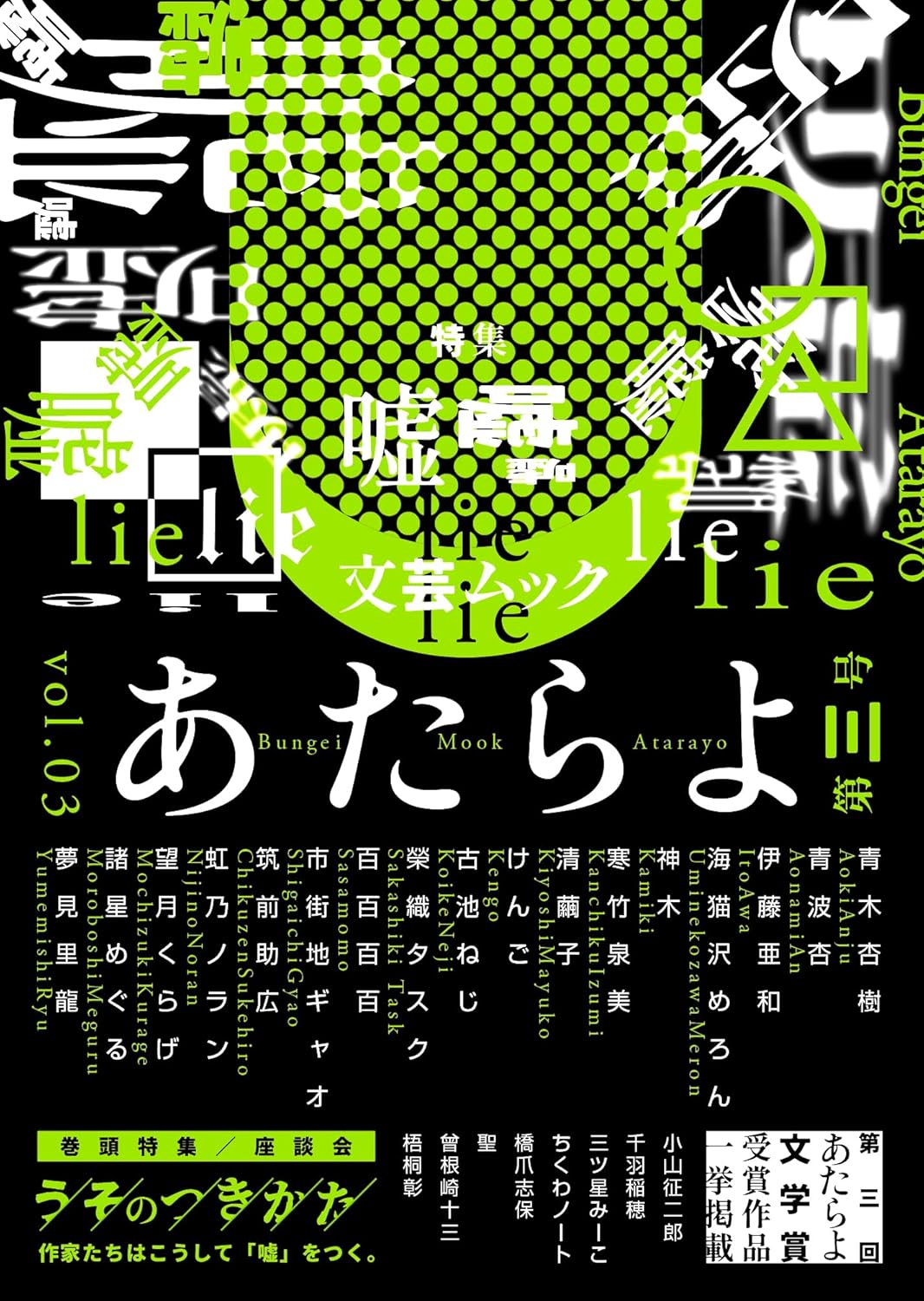 文芸ムックあたらよ 第三号・特集:嘘 EYEDEAR #架空書店251126 ②