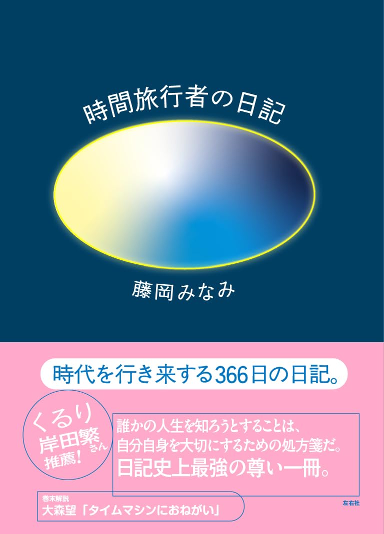時間旅行者の日記 藤岡みなみ 左右社 #架空書店251126 ①