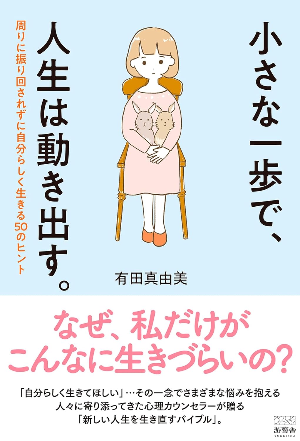 小さな一歩で、人生は動き出す。周りに振り回されずに自分らしく生きる50のヒント 有田真由美 游藝舎 #架空書店251127 ③