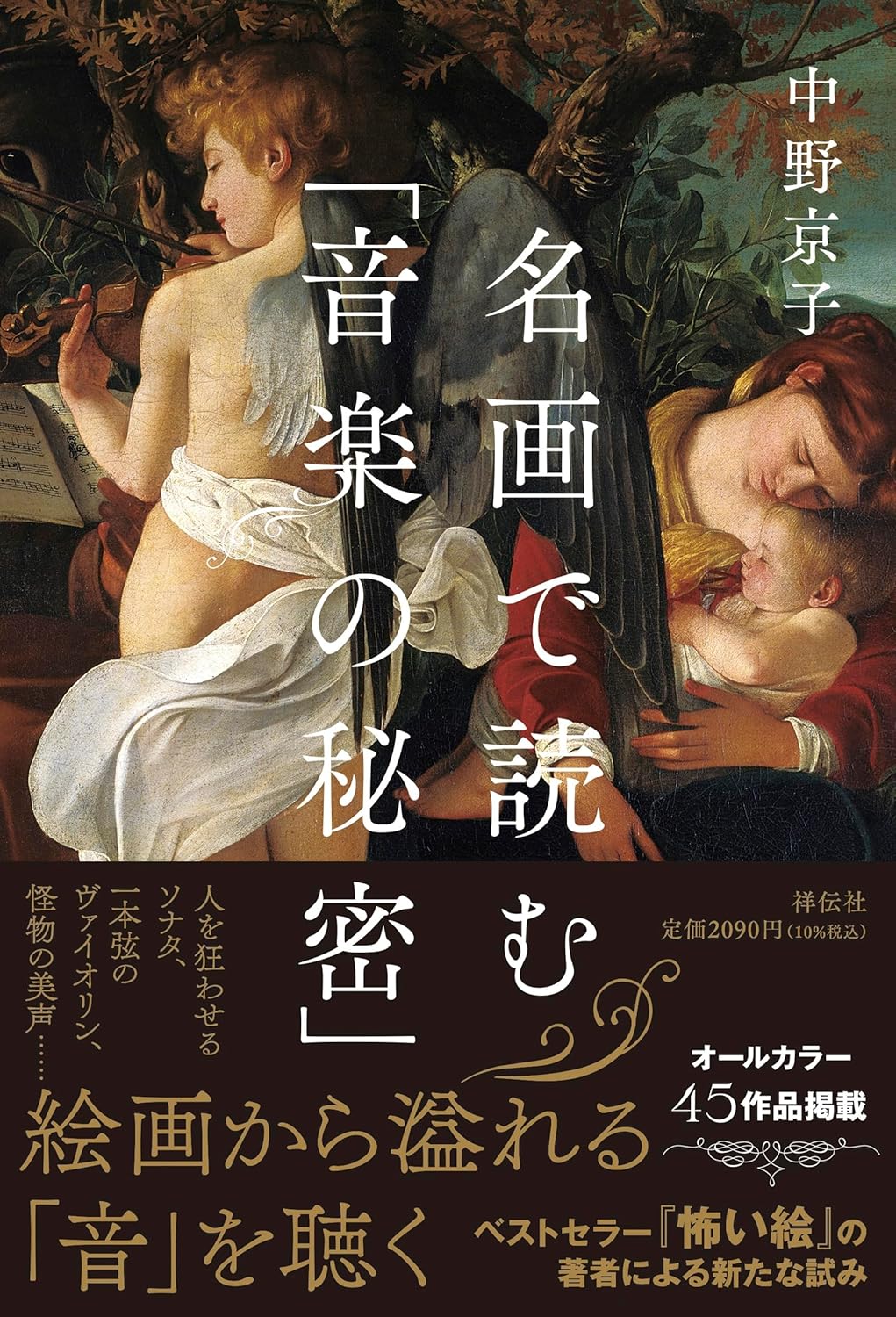 名画で読む｢音楽の秘密｣ 中野京子 祥伝社 #架空書店251127 ④