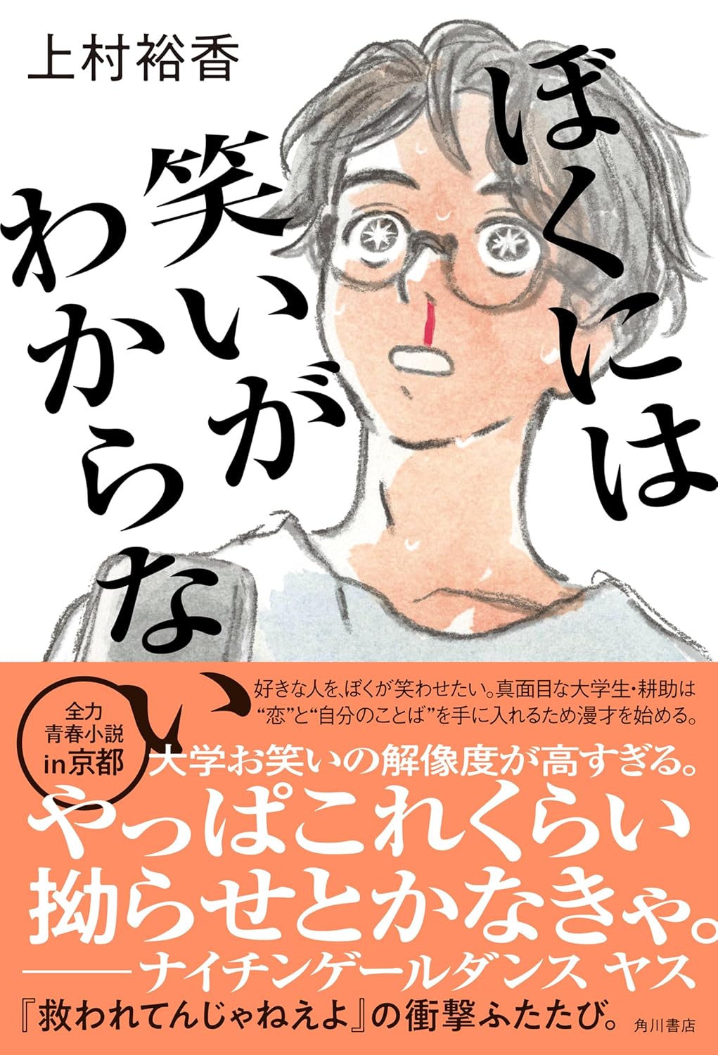 ぼくには笑いがわからない 上村裕香 KADOKAWA #架空書店251127 ②