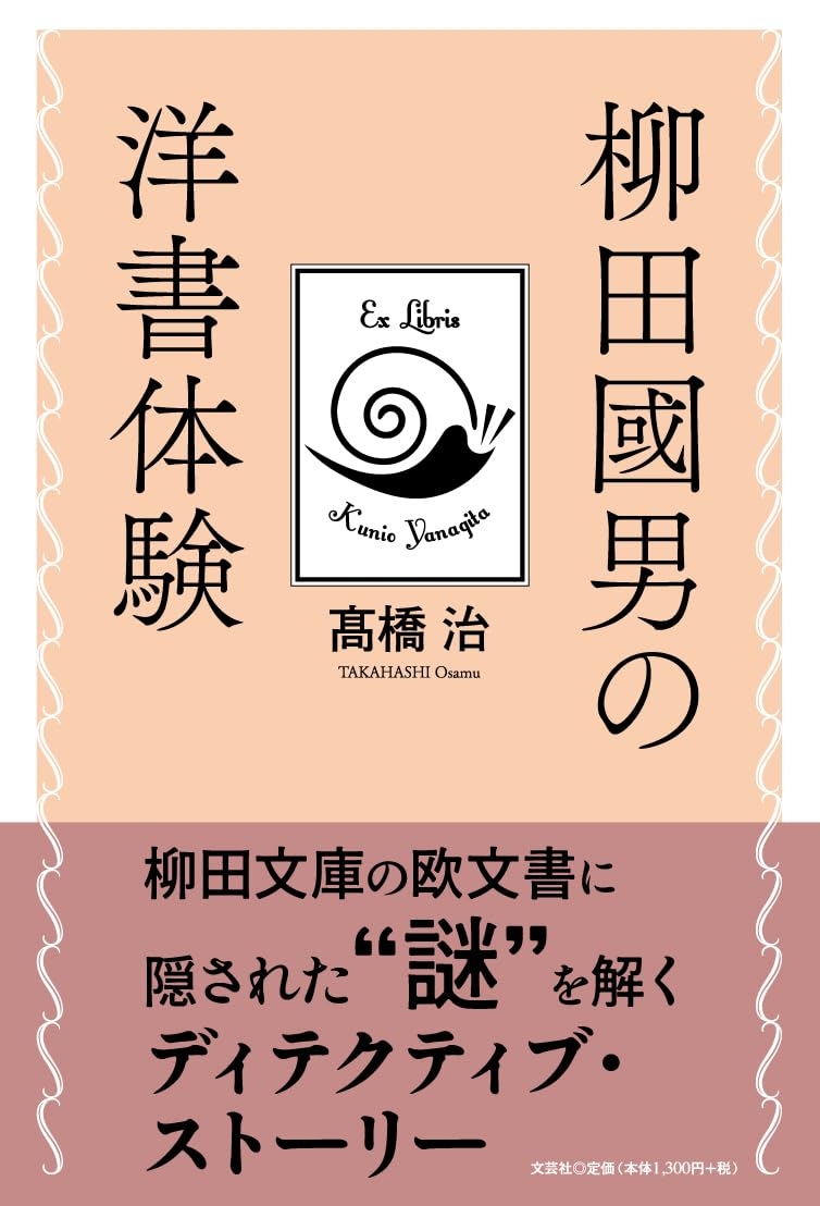 柳田國男の洋書体験 髙橋治 文芸社 #架空書店251128 ①