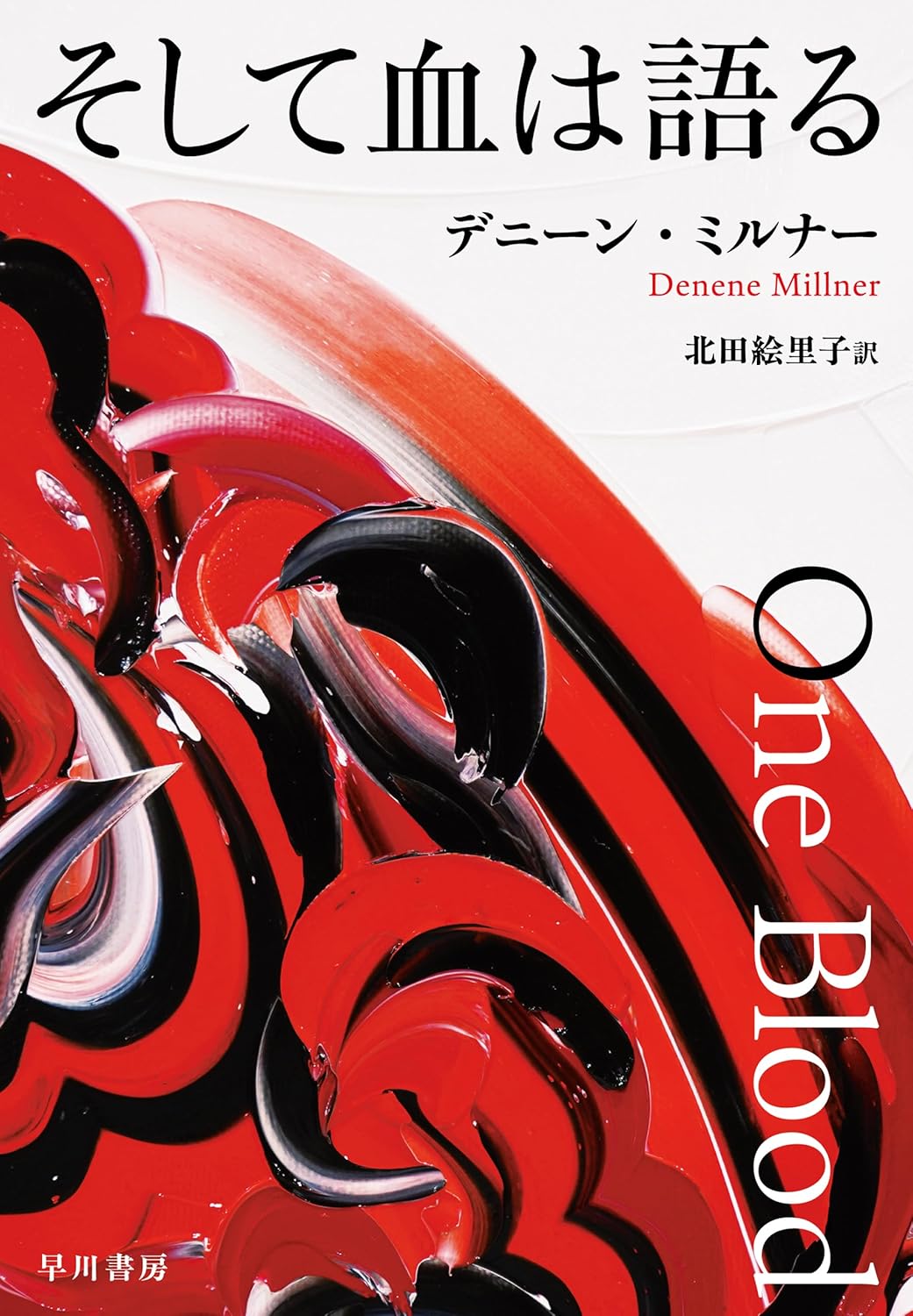 そして血は語る デニーン ミルナー 早川書房 #架空書店251128 ⑤ 