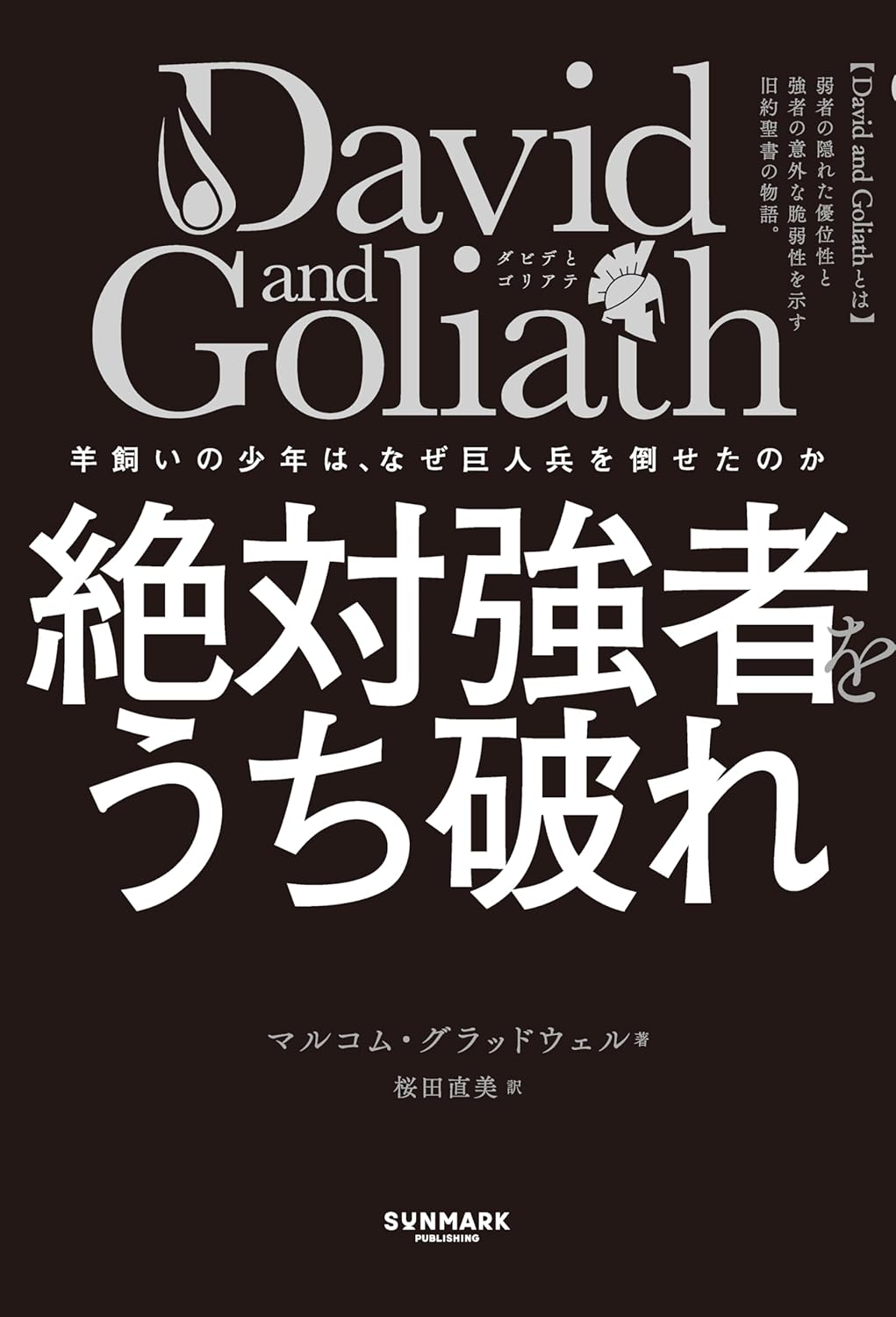 David and Goliath 絶対強者をうち破れ マルコム・グラッドウェル サンマーク出版 #架空書店251128④