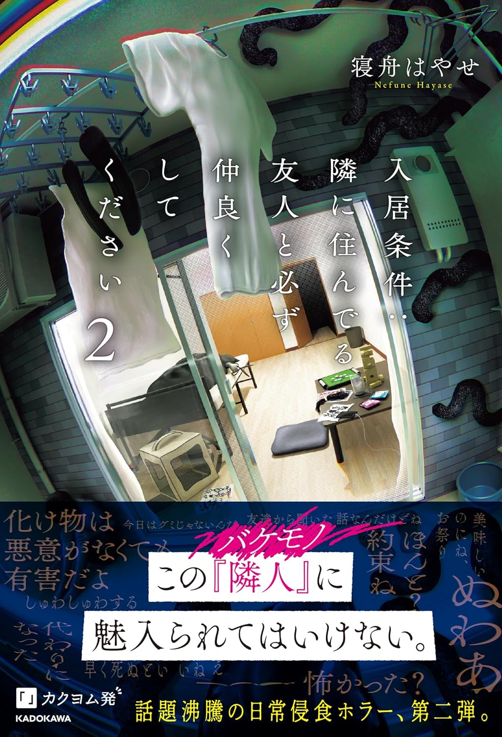 入居条件 隣に住んでる友人と必ず仲良くしてください 2 寝舟はやせ KADOKAWA #架空書店251129 ①